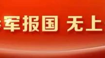 安徽省老员工参军入伍18项优待政策解读